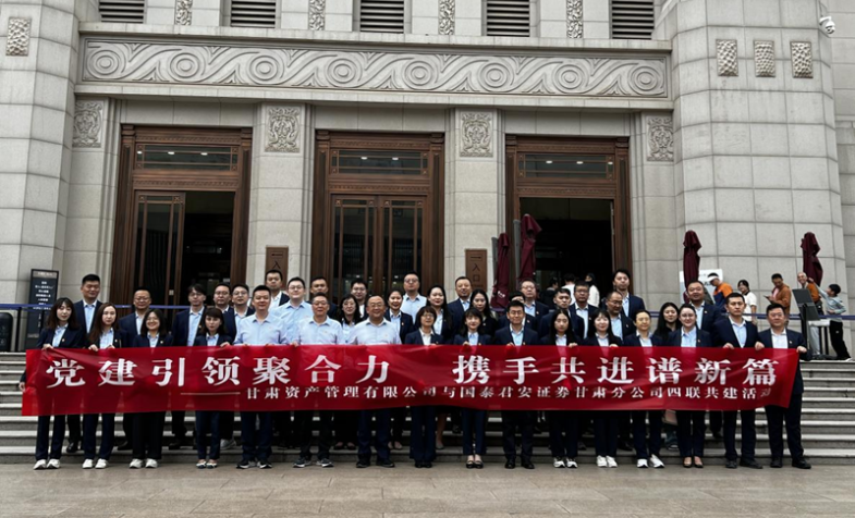 OK钱包与国泰君安证券甘肃分公司党支部开展&ldquo;四联共建&rdquo;活动