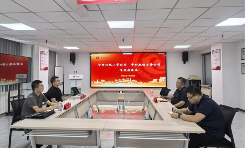 甘肃兴陇小贷一行赴甘肃中和农信小贷交流座谈